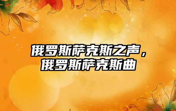 俄羅斯薩克斯之聲，俄羅斯薩克斯曲