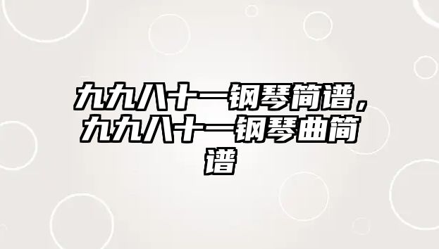 九九八十一鋼琴簡譜，九九八十一鋼琴曲簡譜