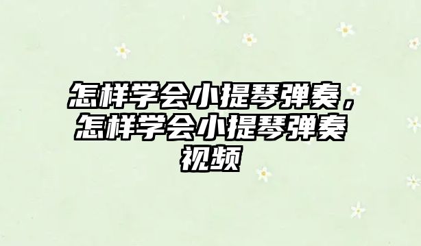 怎樣學會小提琴彈奏，怎樣學會小提琴彈奏視頻