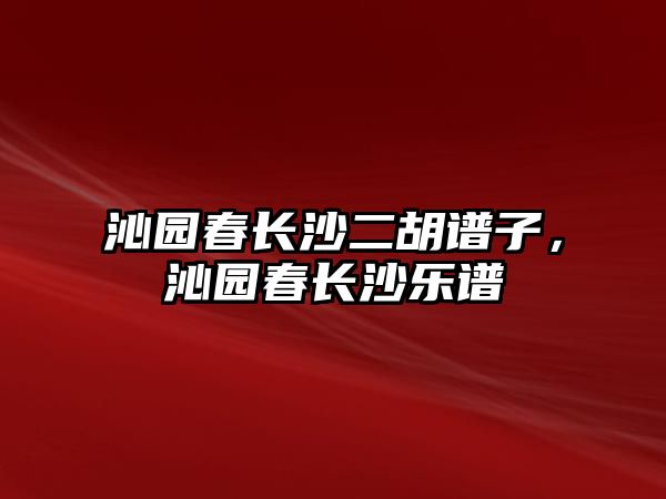 沁園春長沙二胡譜子，沁園春長沙樂譜