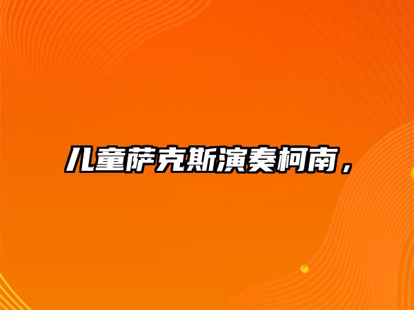 兒童薩克斯演奏柯南，