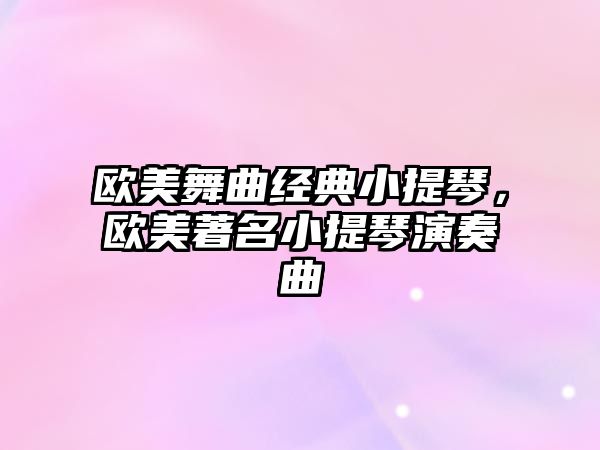 歐美舞曲經(jīng)典小提琴，歐美著名小提琴演奏曲