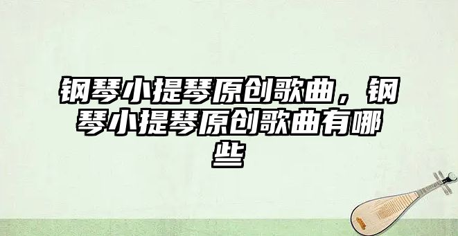 鋼琴小提琴原創歌曲，鋼琴小提琴原創歌曲有哪些