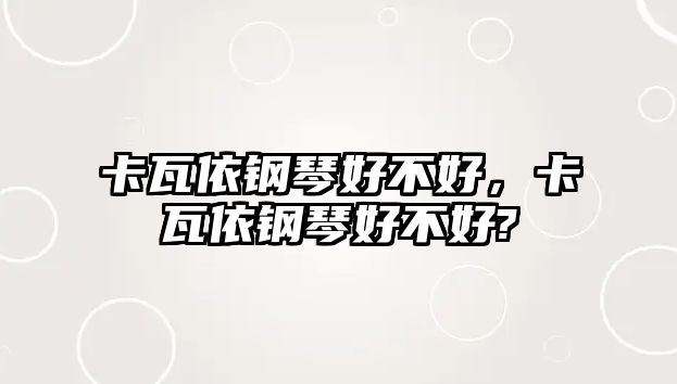 卡瓦依鋼琴好不好，卡瓦依鋼琴好不好?