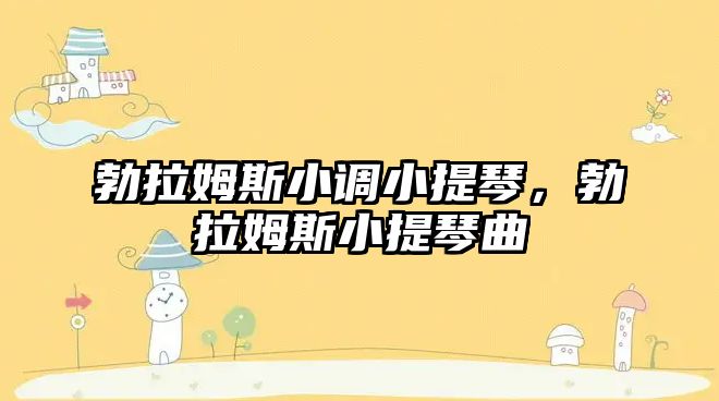 勃拉姆斯小調小提琴，勃拉姆斯小提琴曲