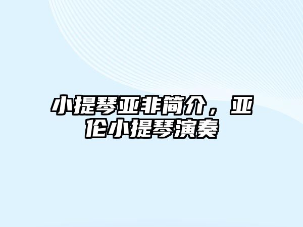 小提琴亞非簡介，亞倫小提琴演奏