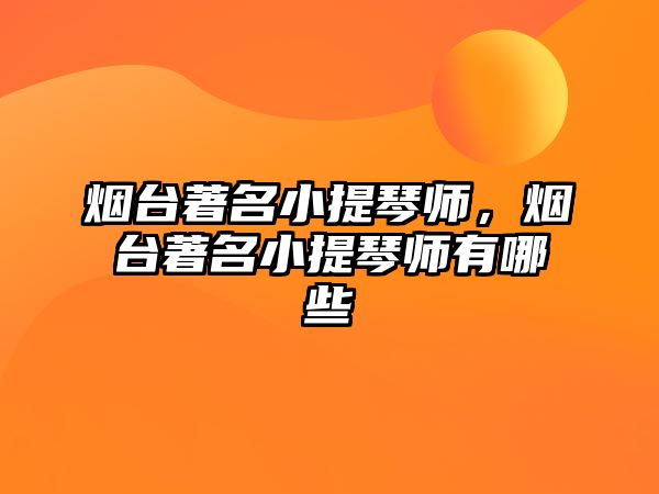 煙臺著名小提琴師，煙臺著名小提琴師有哪些