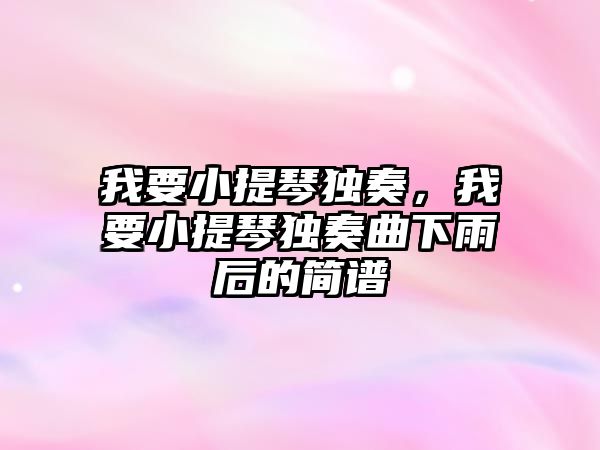 我要小提琴獨奏，我要小提琴獨奏曲下雨后的簡譜