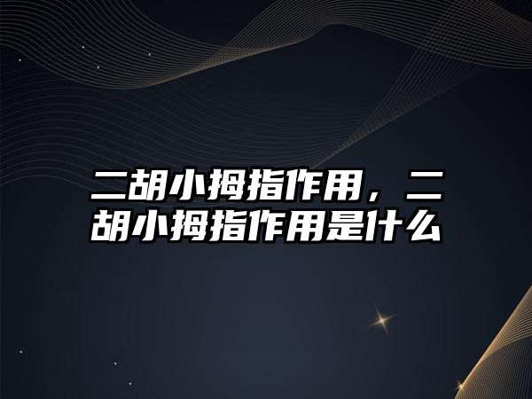 二胡小拇指作用，二胡小拇指作用是什么