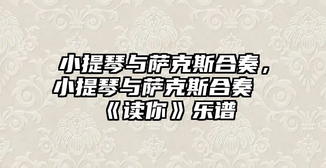 小提琴與薩克斯合奏，小提琴與薩克斯合奏《讀你》樂譜