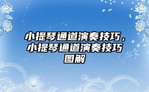 小提琴通道演奏技巧，小提琴通道演奏技巧圖解