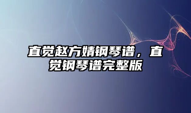 直覺趙方婧鋼琴譜，直覺鋼琴譜完整版