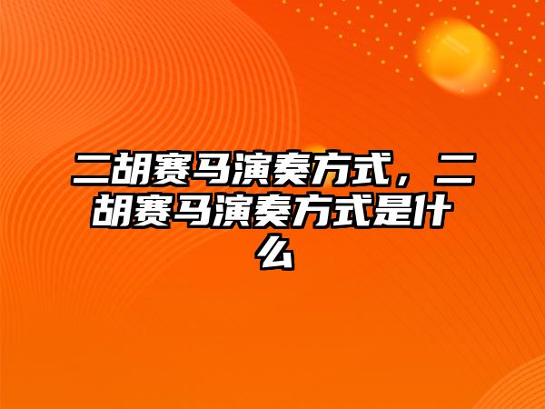 二胡賽馬演奏方式，二胡賽馬演奏方式是什么