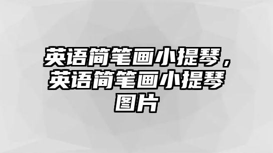 英語簡筆畫小提琴，英語簡筆畫小提琴圖片