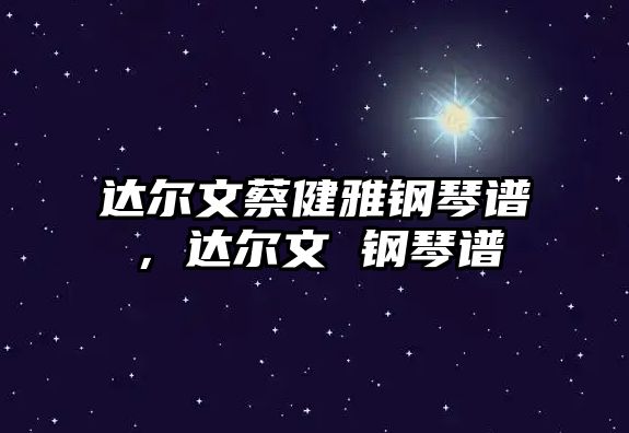 達爾文蔡健雅鋼琴譜，達爾文 鋼琴譜