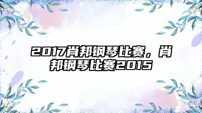 2017肖邦鋼琴比賽，肖邦鋼琴比賽2015