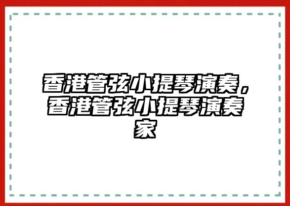 香港管弦小提琴演奏，香港管弦小提琴演奏家