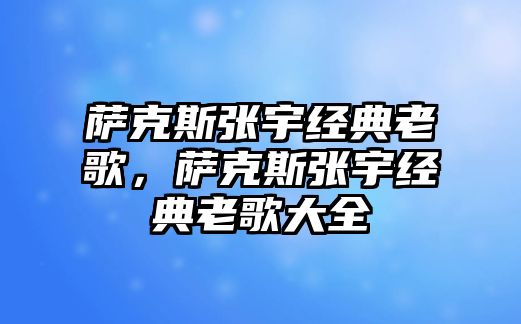 薩克斯張宇經典老歌，薩克斯張宇經典老歌大全