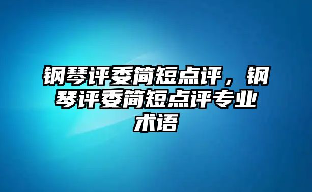 鋼琴評委簡短點評，鋼琴評委簡短點評專業術語