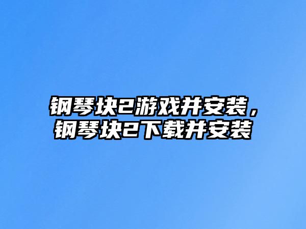 鋼琴塊2游戲并安裝，鋼琴塊2下載并安裝