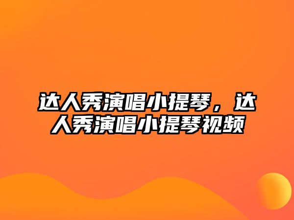 達人秀演唱小提琴，達人秀演唱小提琴視頻