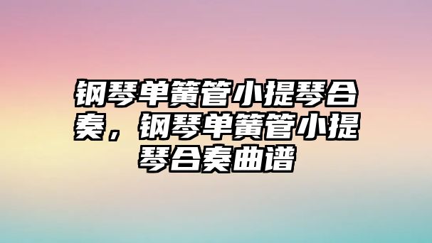 鋼琴單簧管小提琴合奏，鋼琴單簧管小提琴合奏曲譜