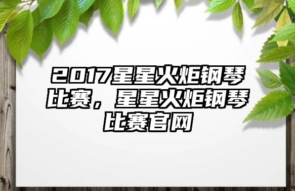 2017星星火炬鋼琴比賽，星星火炬鋼琴比賽官網