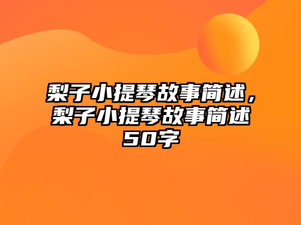 梨子小提琴故事簡述，梨子小提琴故事簡述50字