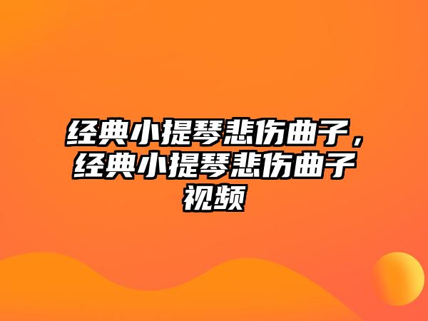 經典小提琴悲傷曲子，經典小提琴悲傷曲子視頻