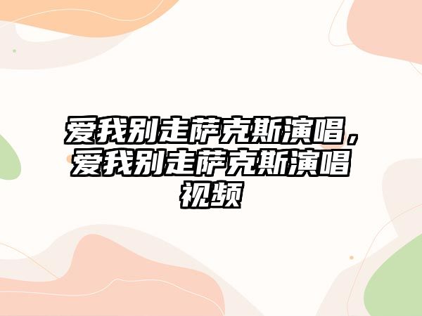 愛我別走薩克斯演唱，愛我別走薩克斯演唱視頻