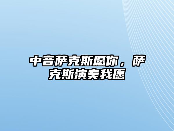 中音薩克斯愿你，薩克斯演奏我愿