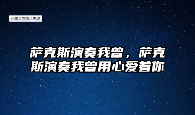 薩克斯演奏我曾，薩克斯演奏我曾用心愛著你