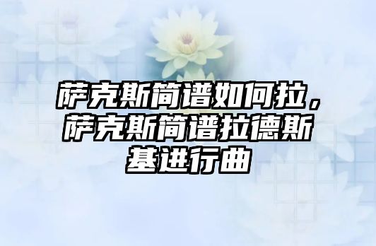 薩克斯簡譜如何拉，薩克斯簡譜拉德斯基進行曲