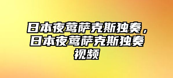 日本夜鶯薩克斯獨奏，日本夜鶯薩克斯獨奏視頻