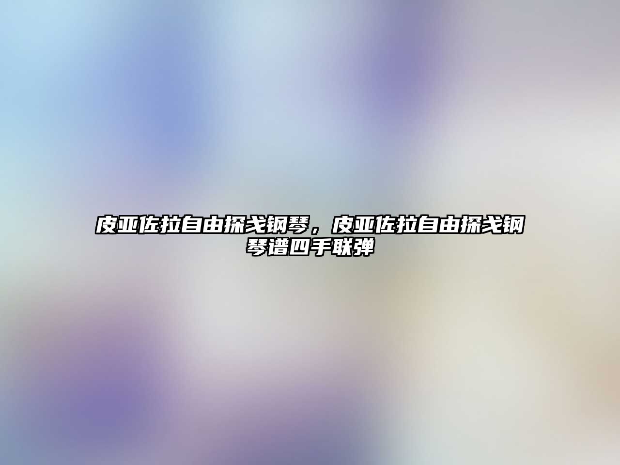 皮亞佐拉自由探戈鋼琴，皮亞佐拉自由探戈鋼琴譜四手聯(lián)彈