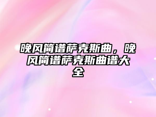 晚風簡譜薩克斯曲，晚風簡譜薩克斯曲譜大全