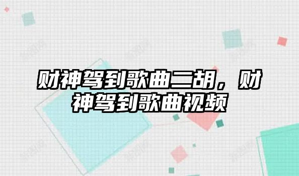 財神駕到歌曲二胡，財神駕到歌曲視頻