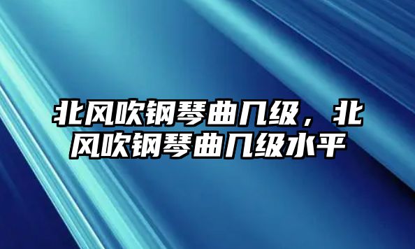 北風吹鋼琴曲幾級，北風吹鋼琴曲幾級水平