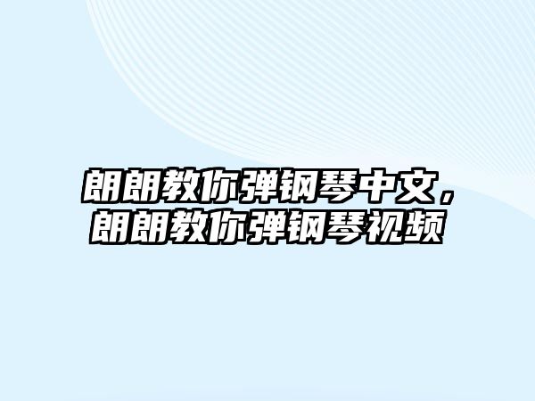 朗朗教你彈鋼琴中文，朗朗教你彈鋼琴視頻