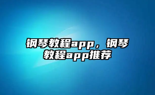 鋼琴教程app，鋼琴教程app推薦