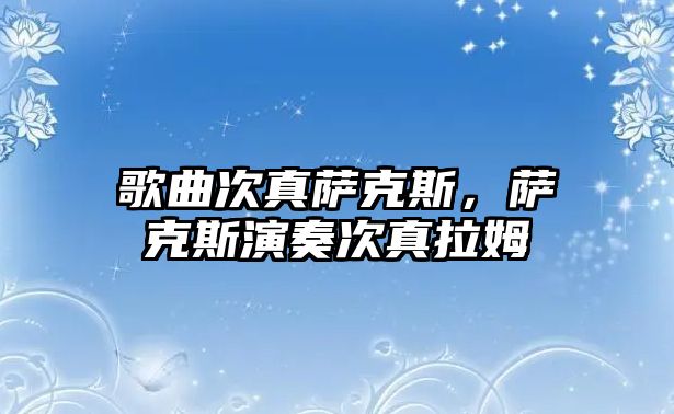 歌曲次真薩克斯，薩克斯演奏次真拉姆