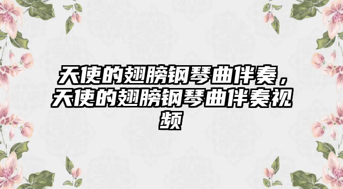 天使的翅膀鋼琴曲伴奏，天使的翅膀鋼琴曲伴奏視頻