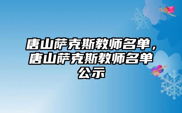 唐山薩克斯教師名單，唐山薩克斯教師名單公示