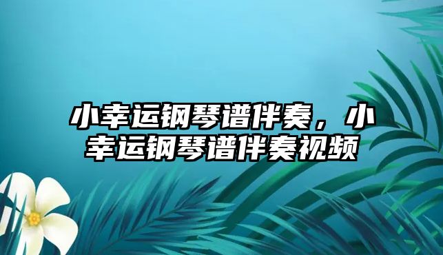 小幸運鋼琴譜伴奏，小幸運鋼琴譜伴奏視頻