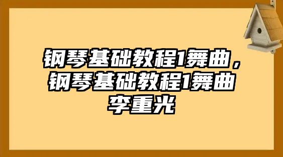 鋼琴基礎教程1舞曲，鋼琴基礎教程1舞曲李重光