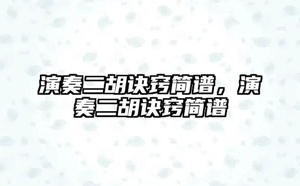 演奏二胡訣竅簡譜，演奏二胡訣竅簡譜