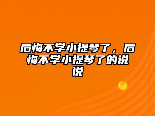 后悔不學小提琴了，后悔不學小提琴了的說說