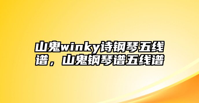 山鬼winky詩鋼琴五線譜，山鬼鋼琴譜五線譜