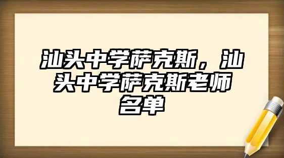 汕頭中學薩克斯，汕頭中學薩克斯老師名單