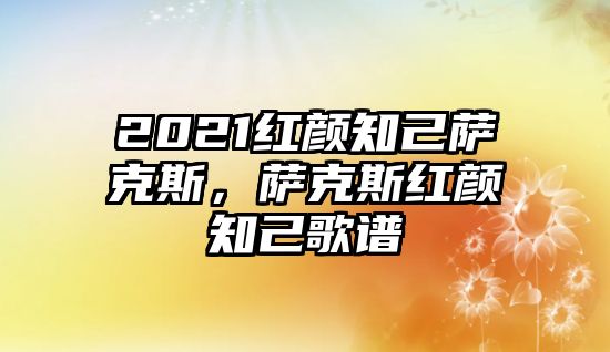 2021紅顏知己薩克斯，薩克斯紅顏知己歌譜